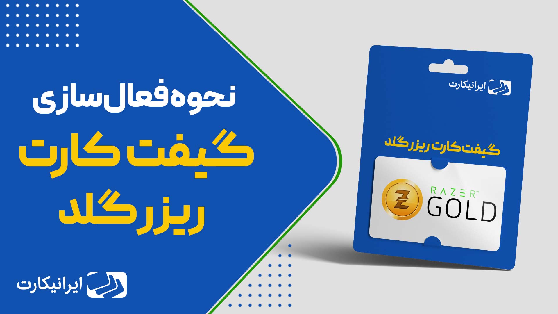 نحوه ریدیم گیفت کارت ریزرگلد