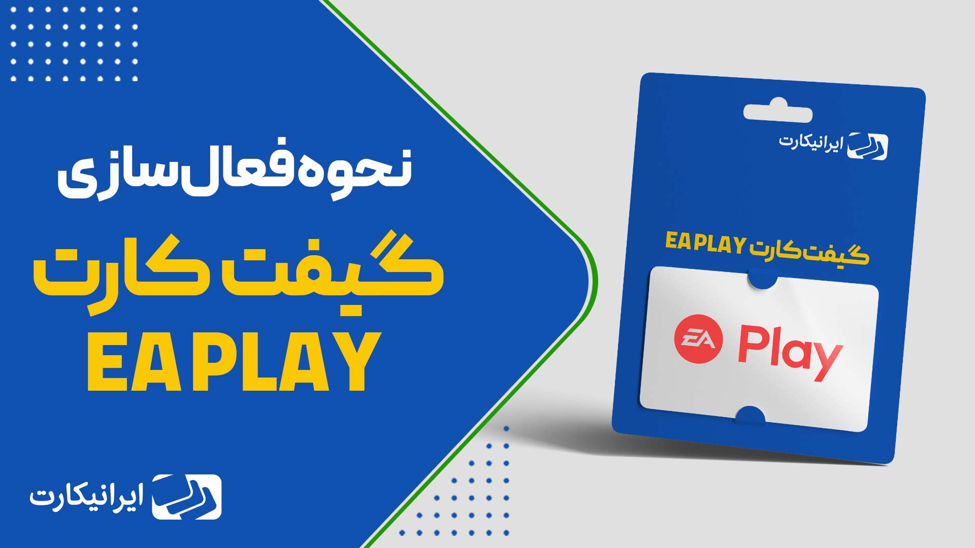 نحوه استفاده از گیفت کارت EA Play